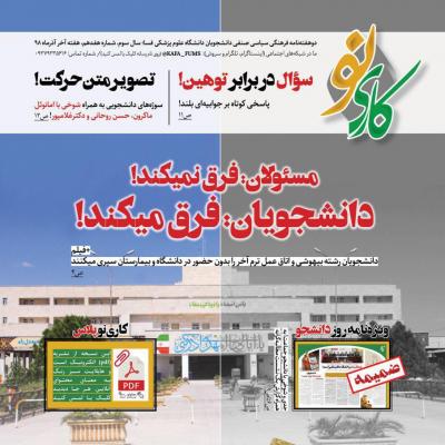 سوال در برابر توهین! ، مازه 17 نشریه دانشجویی کاری نو منتشر شد