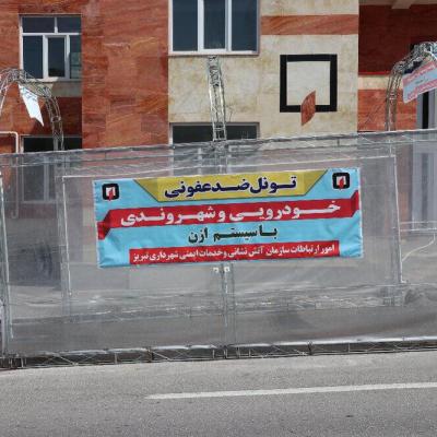 خبرنگاران ابداع تونل ضد عفونی با گاز ازن در تبریز
