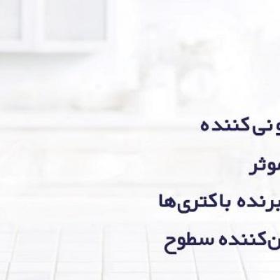 ضدعفونی کردن سطوح برای داشتن خانه ای پاکیزه و بهداشتی