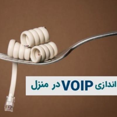 آموزش راه اندازی VOIP خانگی در منزل