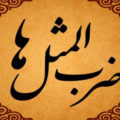 معنی ضرب المثل پته روی آب افتادن