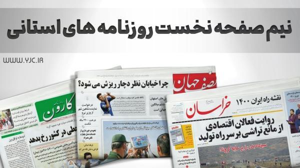 صفحه نخست روزنامه های اصفهان ، دوشنبه 23 آبان