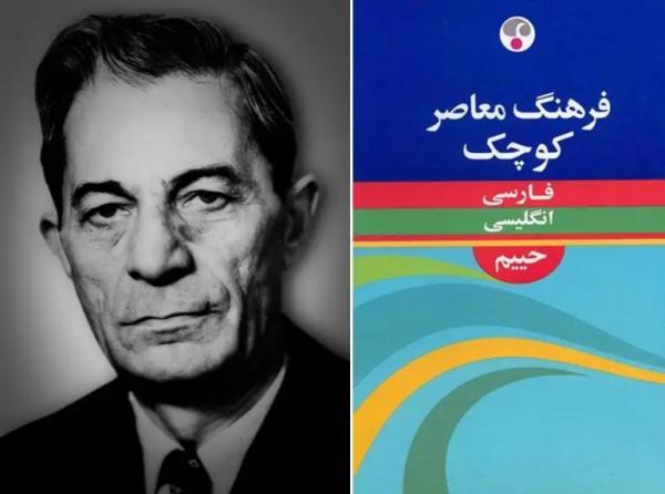 فرهنگ حییم؛ داستان مردی که در رؤیای کلمات زندگی می کرد فرهنگ حییم؛ داستان مردی که در رؤیای کلمات زندگی می کرد