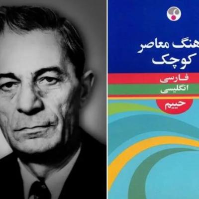 فرهنگ حییم؛ داستان مردی که در رؤیای کلمات زندگی می کرد
