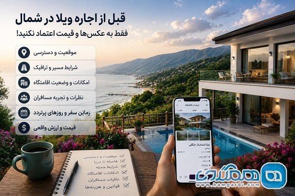 قبل از اجاره ویلا در شمال، فقط به عکس ها و قیمت اعتماد نکنید
