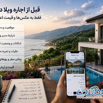 قبل از اجاره ویلا در شمال، فقط به عکس ها و قیمت اعتماد نکنید